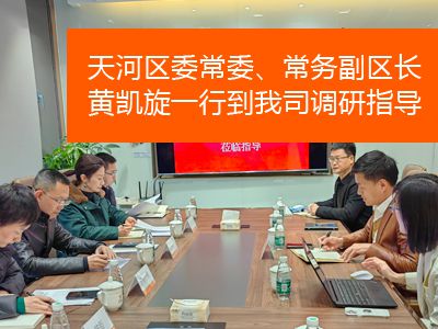 天河區(qū)委常委、常務(wù)副區(qū)長黃凱旋一行到我司調(diào)研指導(dǎo)